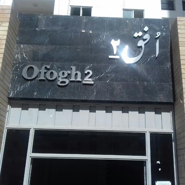 عکس برج افق ۲