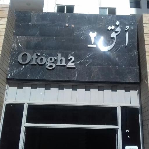 عکس برج افق ۲