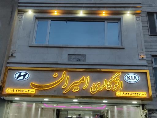اتوگالری امیران 