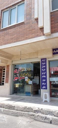 عکس عطاری شونیز