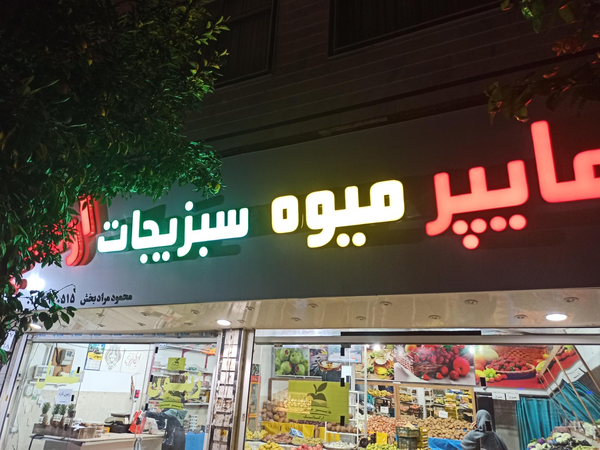 عکس هایپر میوه ارگانیک