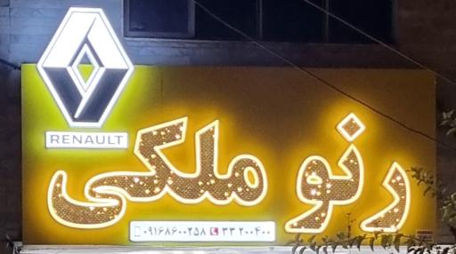 عکس رنو ملکی