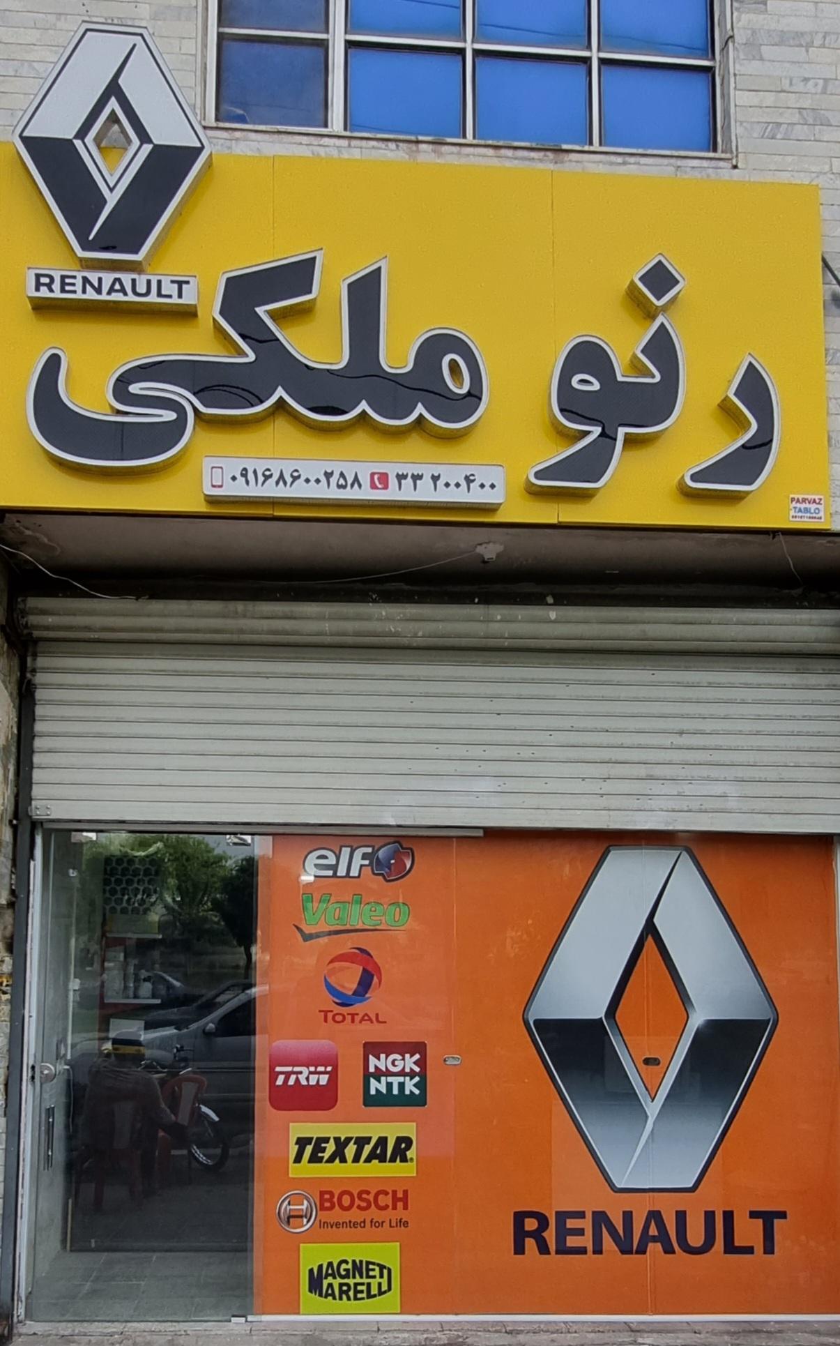 عکس رنو ملکی