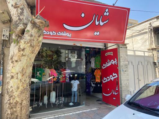 عکس پوشاک کودک شایان