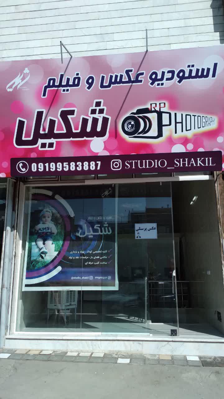 عکس استودیو شکیل