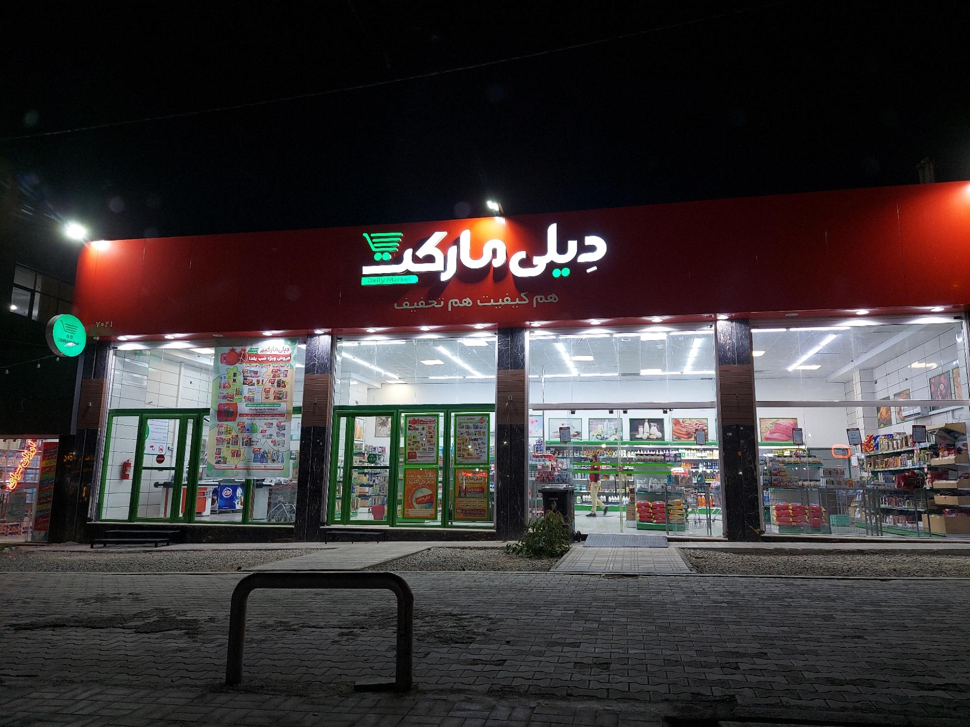 عکس فروشگاه دیلی مارکت 