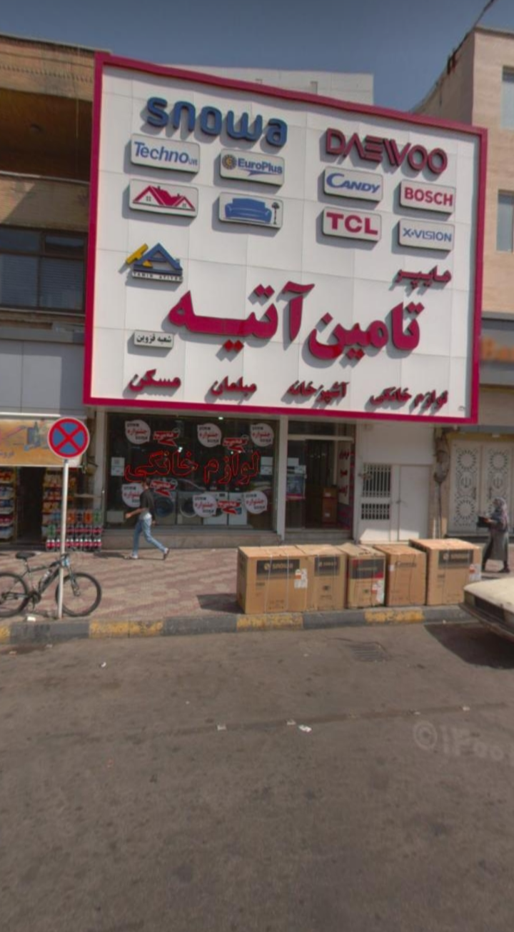 عکس لوازم خانگی تامین آتیه 