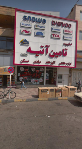 عکس لوازم خانگی تامین آتیه 