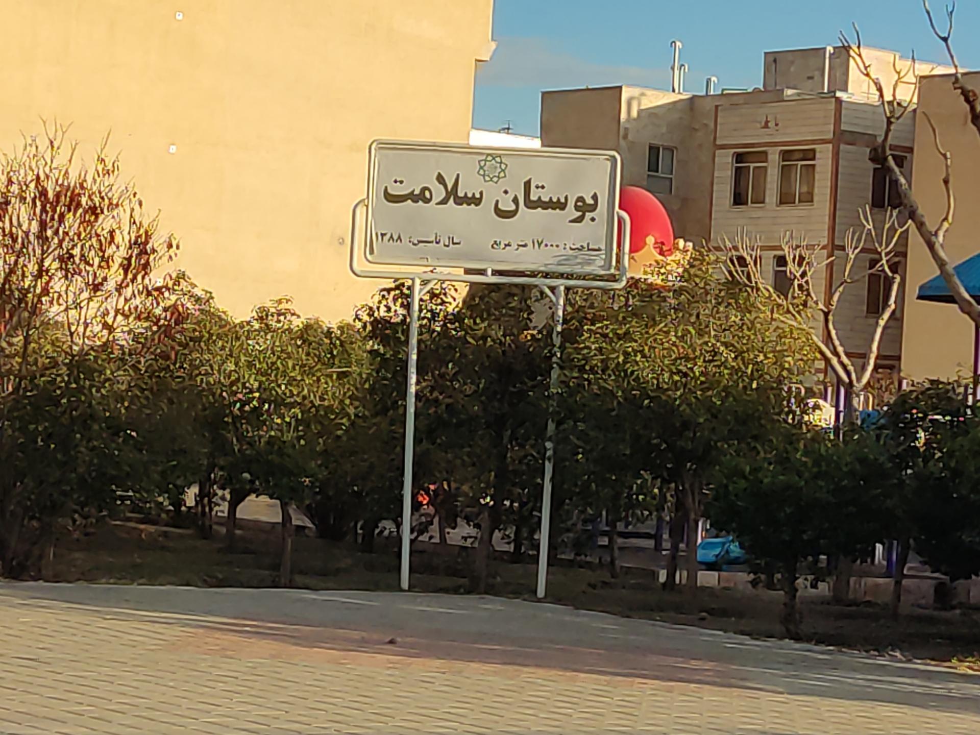 عکس بوستان سلامت