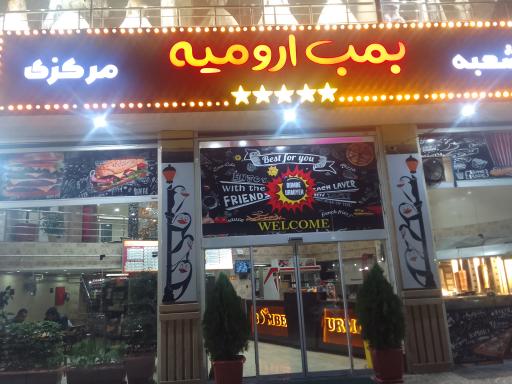 بمب ارومیه (شعبه مرکزی)