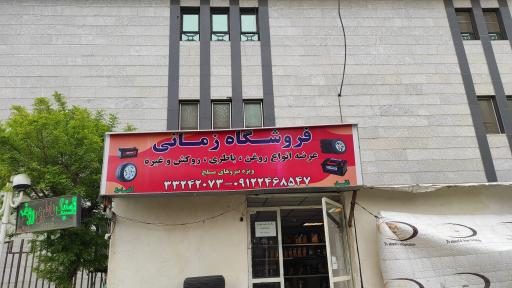 عکس فروشگاه لاستیک زمانی