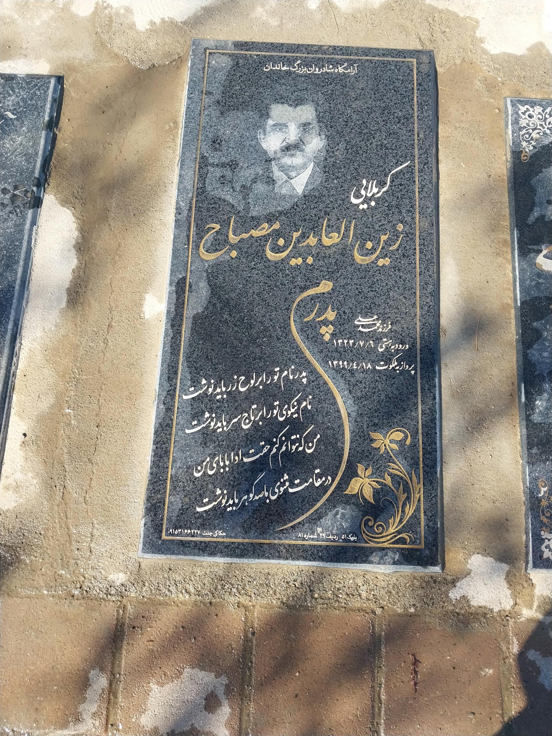 عکس مزار کربلایی زین العابدین مصباح 