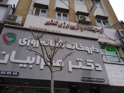 آزمایشگاه پاتولوژی گلشهر