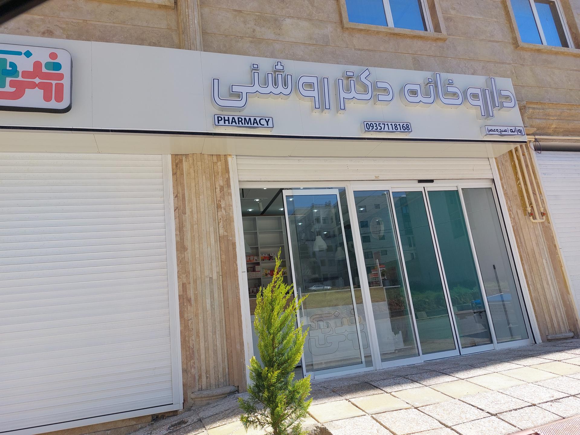 عکس داروخانه دکتر روشنی