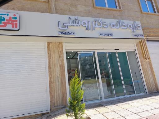 عکس داروخانه دکتر روشنی