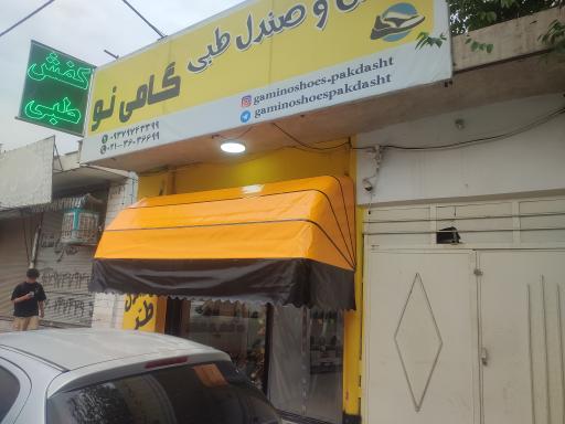 کفش و صندل طبی گامی نو