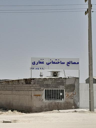 عکس مصالح ساختمانی غفاری 