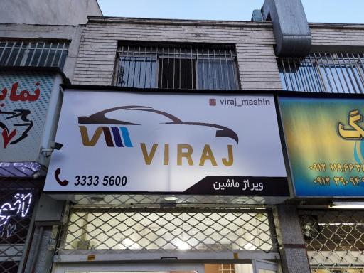 ویراژ ماشین
