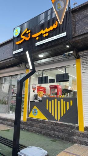 سیب تک