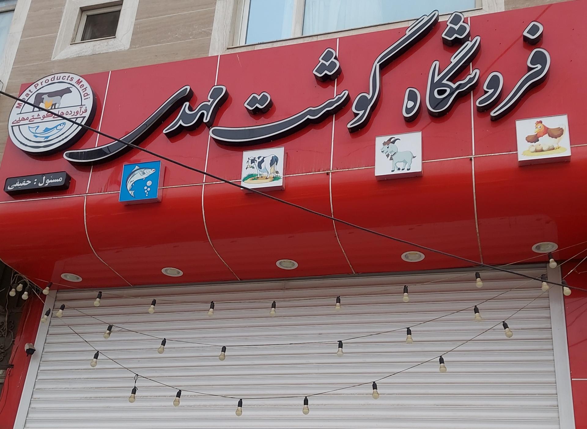 عکس فروشگاه گوشت مهدی
