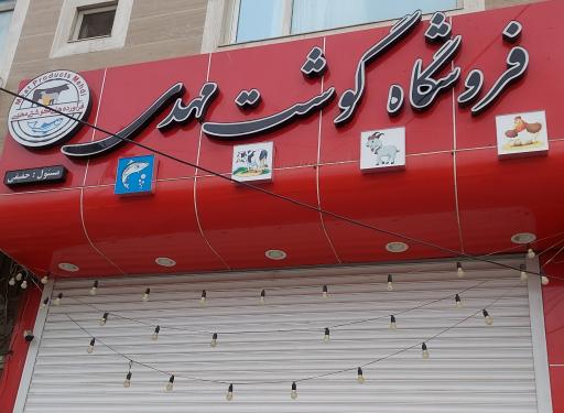 عکس فروشگاه گوشت مهدی
