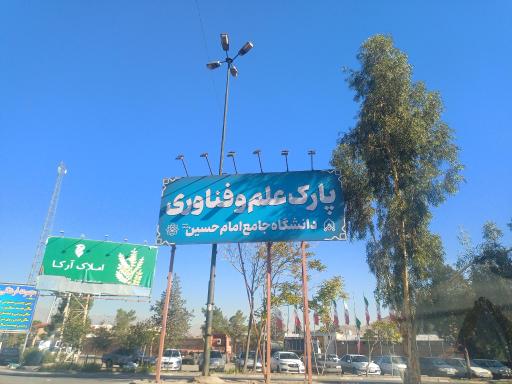 عکس پارک علم و فناوری شهید سلیمانی دانشگاه جامع امام حسین(ع)