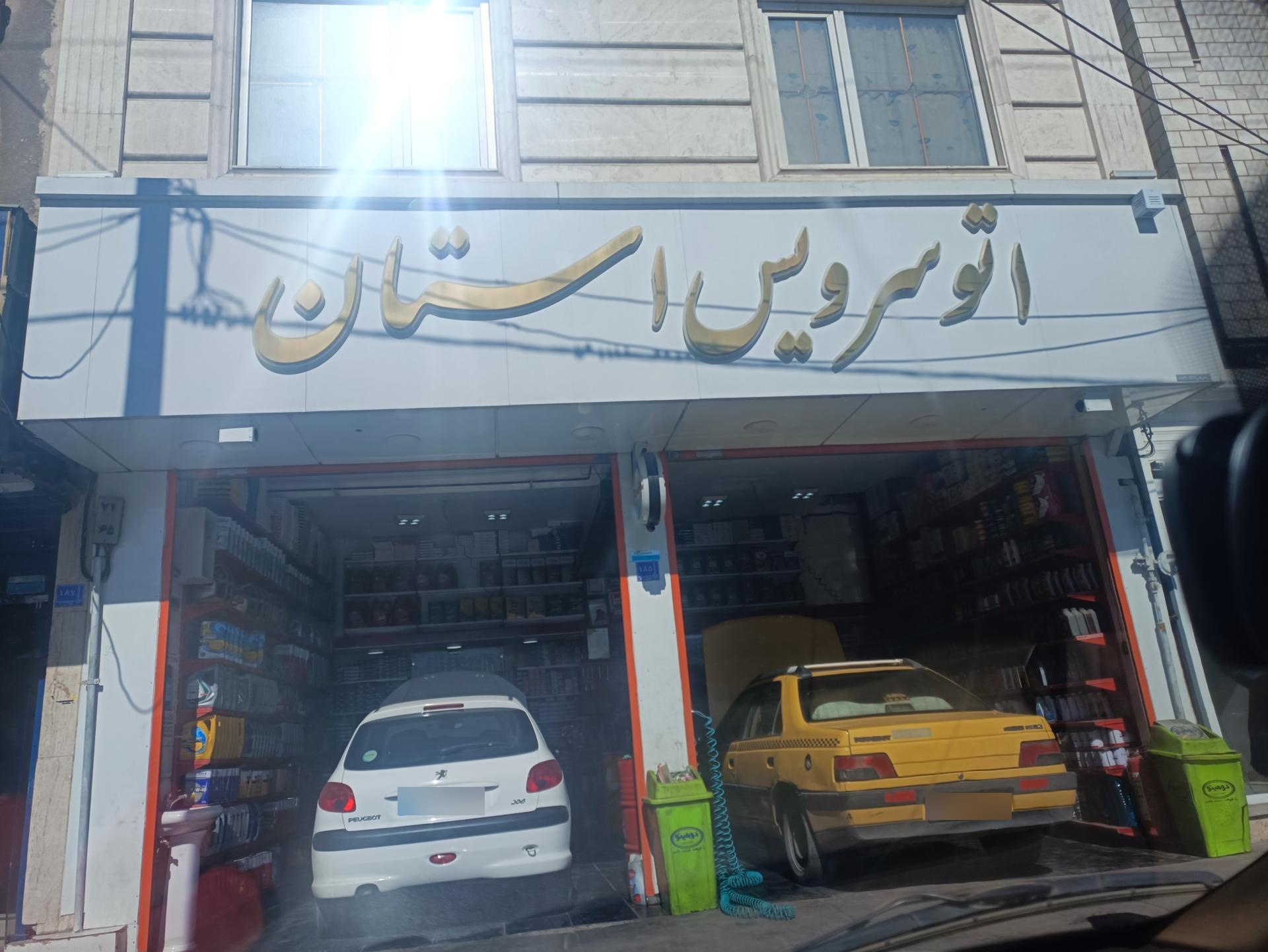 عکس اتوسرویس استان