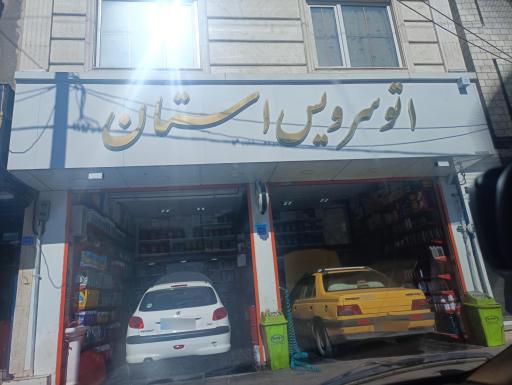 عکس اتوسرویس استان