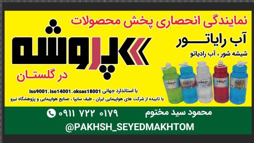 نمایندگی و پخش آب رادیاتور پروشه