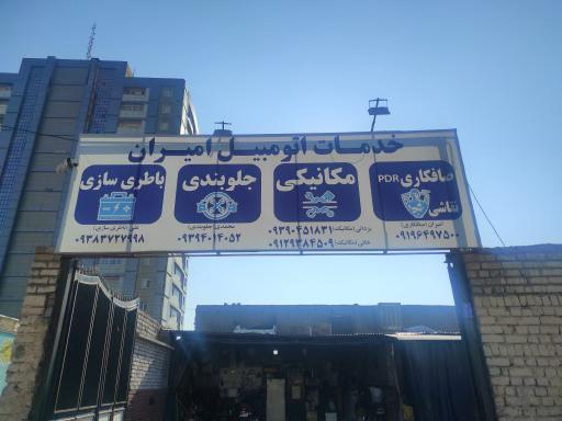 عکس مکانیکی و صافکاری امیران