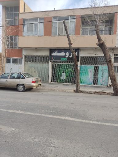 عکس داروخانه دکتر بخشنده