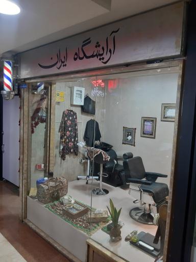 عکس آرایشگاه ایران 