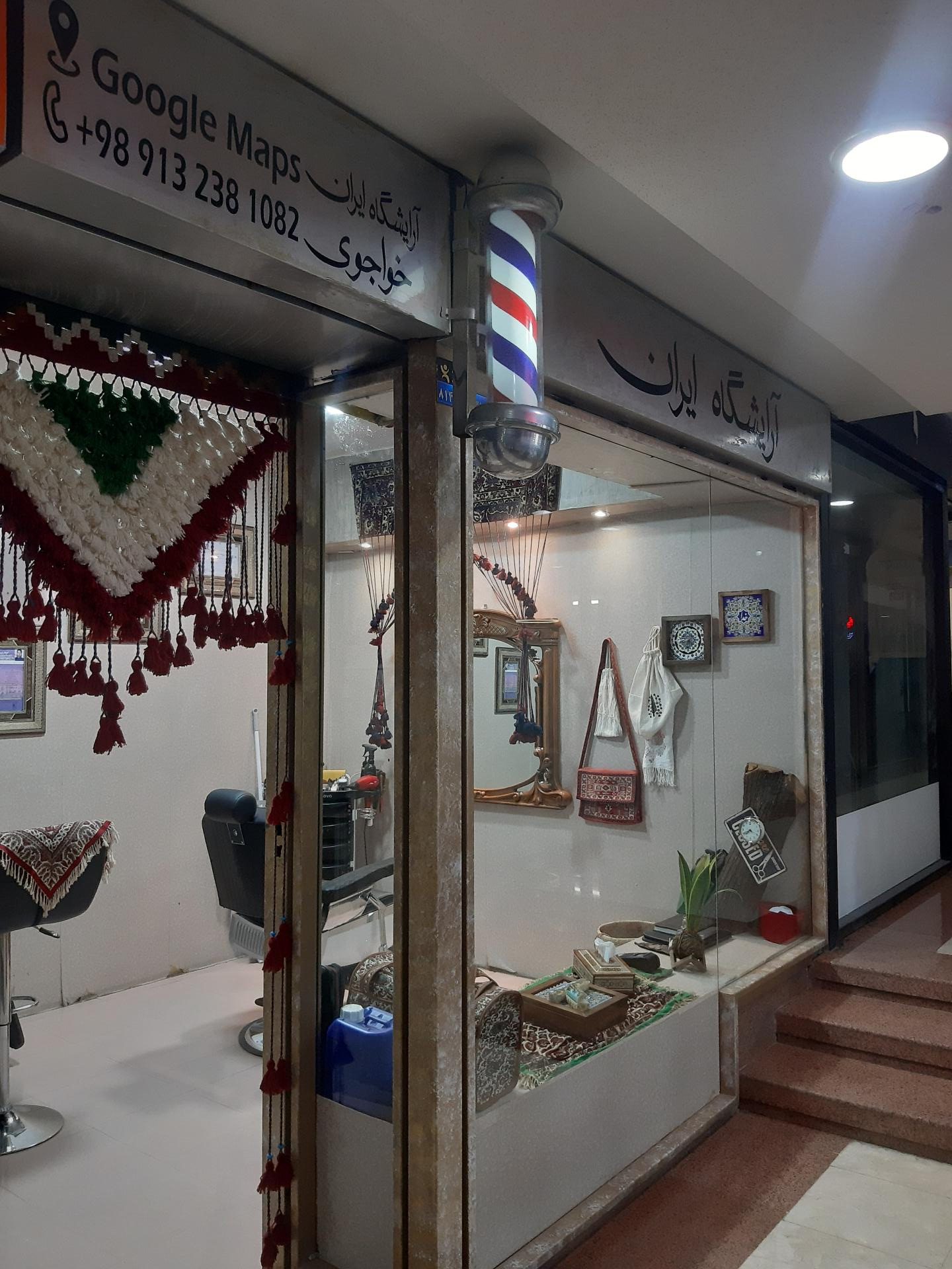 عکس آرایشگاه ایران 