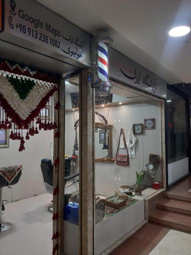 عکس آرایشگاه ایران 