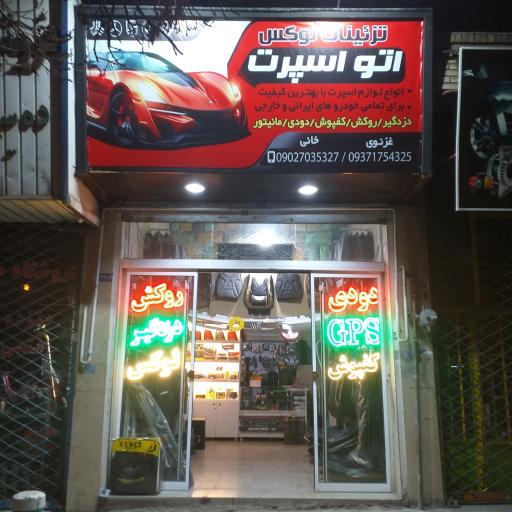 فروشگاه اتو اسپرت