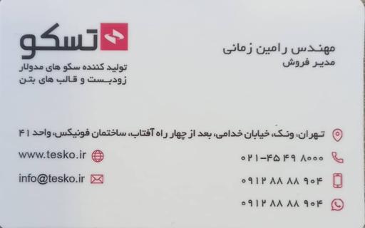 عکس شرکت تجهیز ساختمان کسری تسکو