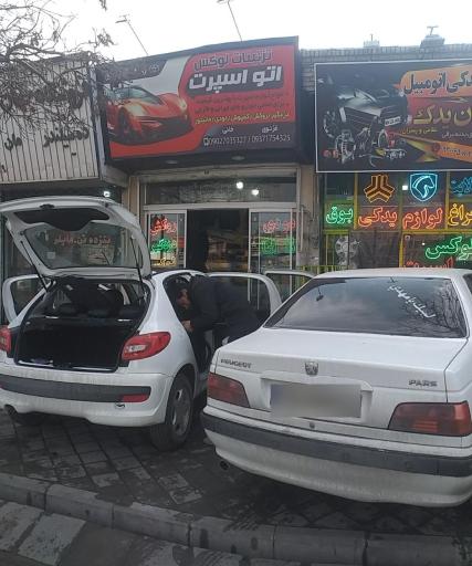 عکس فروشگاه اتو اسپرت
