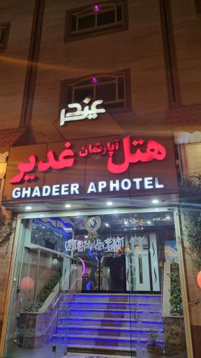 هتل الغدیر قم