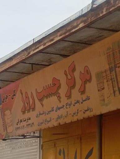 عکس مرکز چسب روز