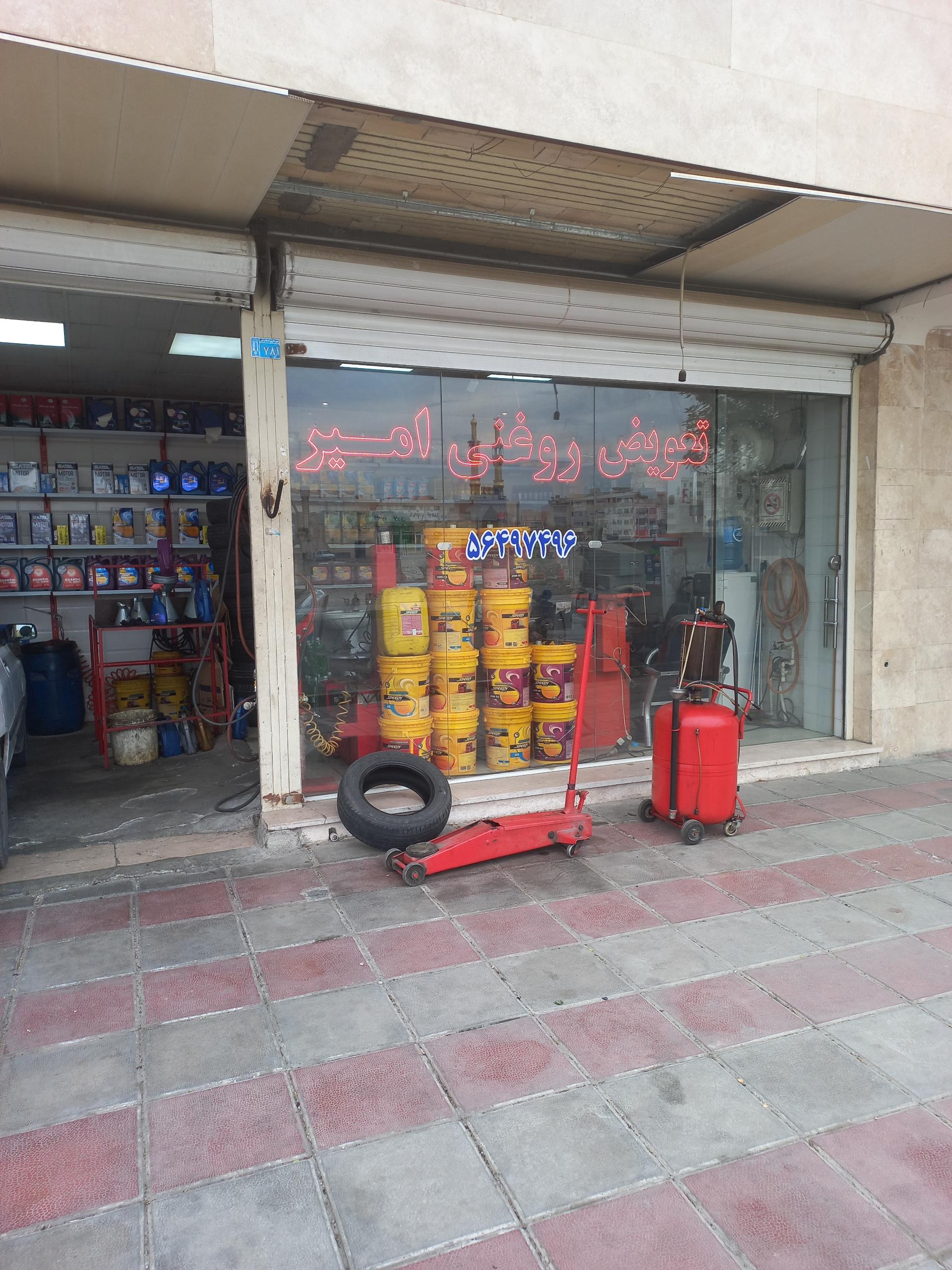 عکس تعویض روغنی امیر