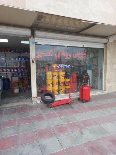 عکس تعویض روغنی امیر