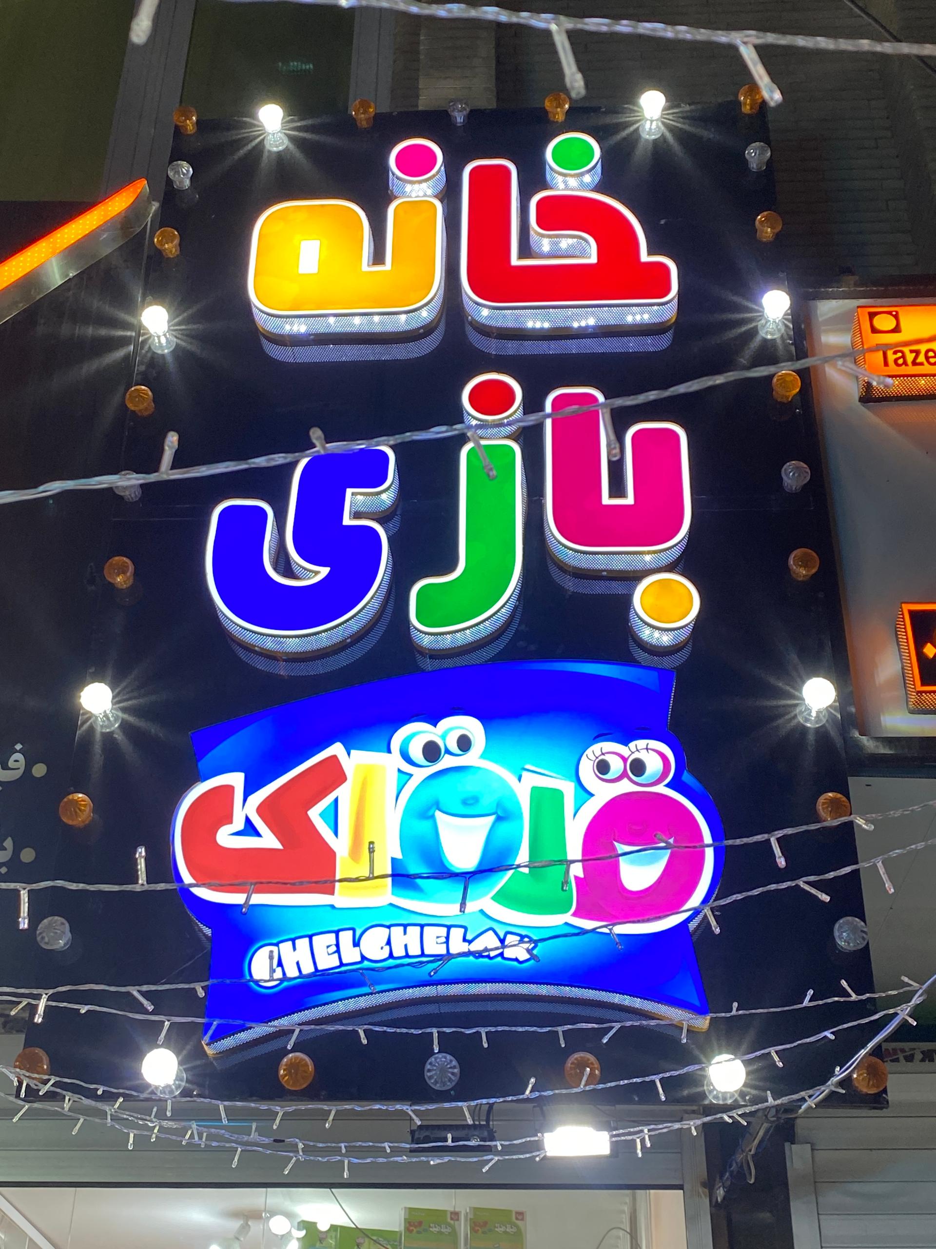 عکس خانه بازی قلقلک