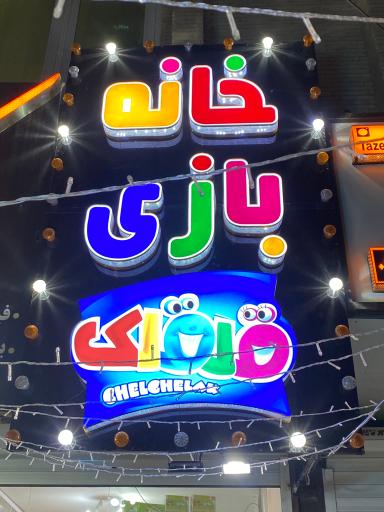 عکس خانه بازی قلقلک