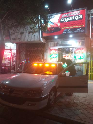 عکس فروشگاه اتو اسپرت