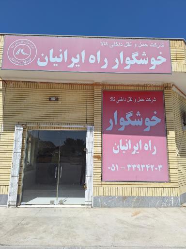 عکس خوشگوار راه ایرانیان