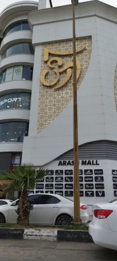 عکس پردیس سینمایی آرش مال 