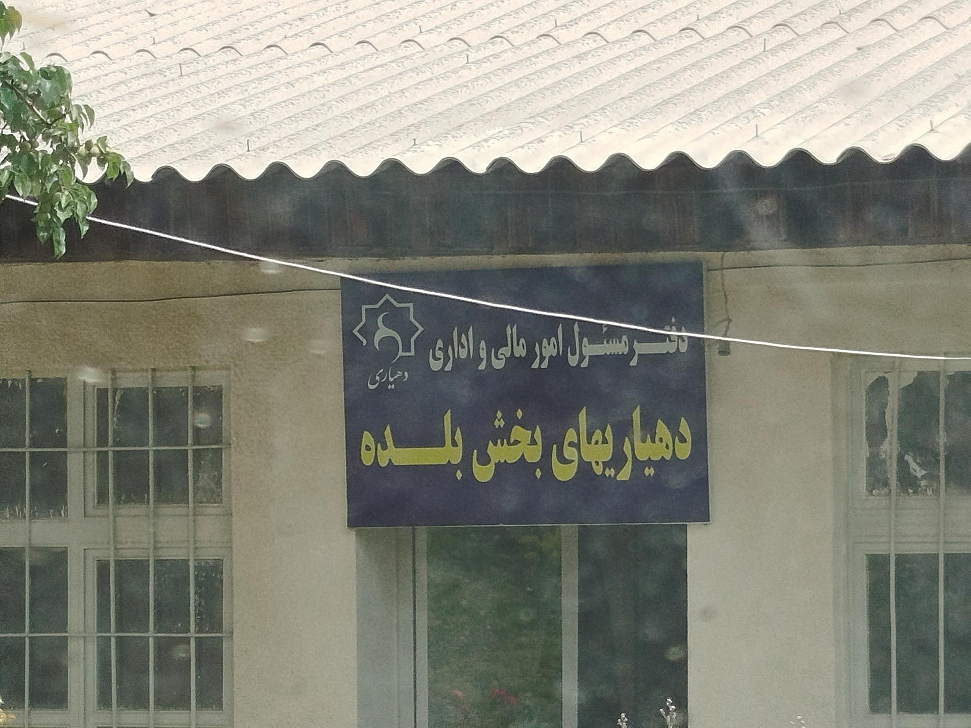 عکس دفتر مسئول امور مالی و اداری دهیاری های بخش بلده