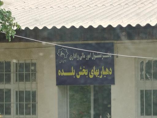 عکس دفتر مسئول امور مالی و اداری دهیاری های بخش بلده