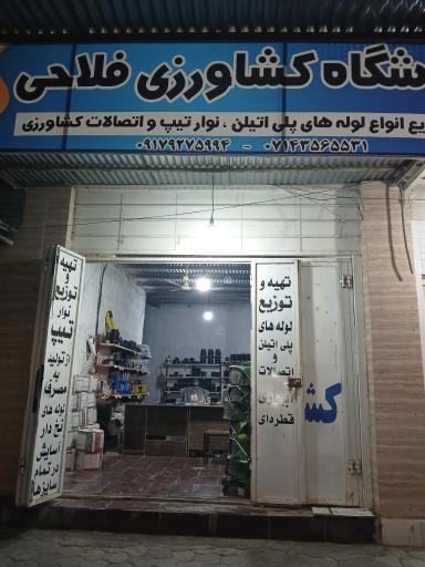 عکس لوله و اتصالات کشاورزی فلاح