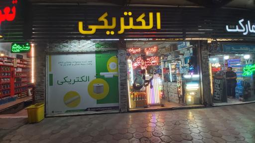 عکس الکتریکی برق